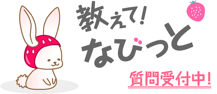 教えて！なびっと