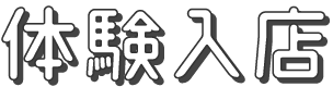 体験入店
