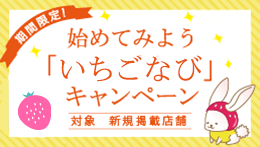 始めてみよう「いちごなび」キャンペーン