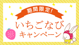 期間限定！いちごなびキャンペーン