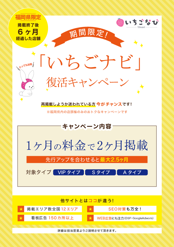 「いちごなび」復活キャンペーン