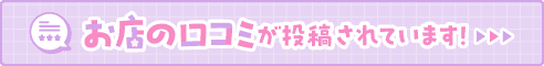 お店の口コミが投稿されています