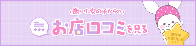 働いた女の子からのお店口コミを見る