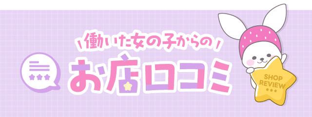 働いた女の子からのお店口コミ