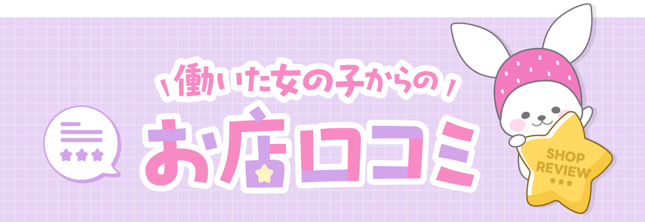 働いた女の子からのお店口コミ