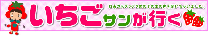 いちごサンが行く