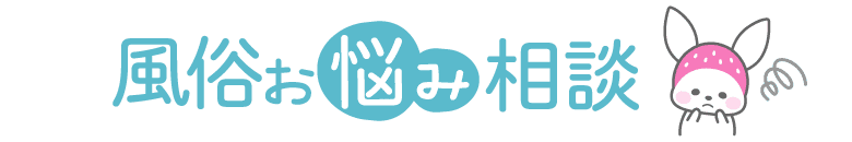 風俗お悩み相談