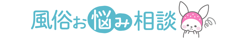 風俗お悩み相談