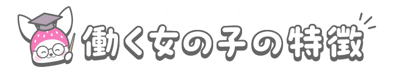 働く女の子の特徴