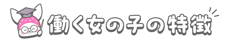働く女の子の特徴