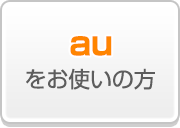 auをお使いの方