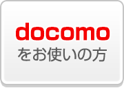 docomoをお使いの方