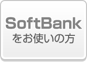 SoftBankをお使いの方