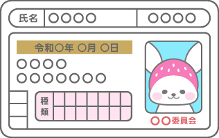 運転免許証