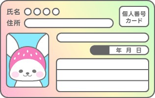 マイナンバーカード