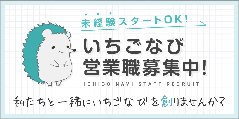 いちごなび営業職募集中