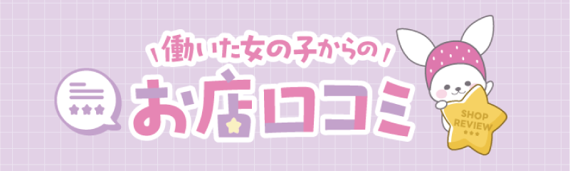働いた女の子のお店口コミ